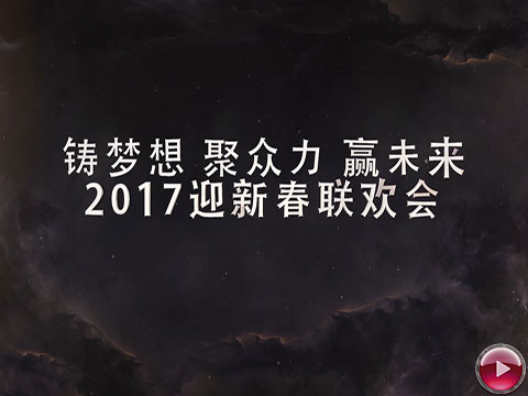2017迎新春联欢晚会